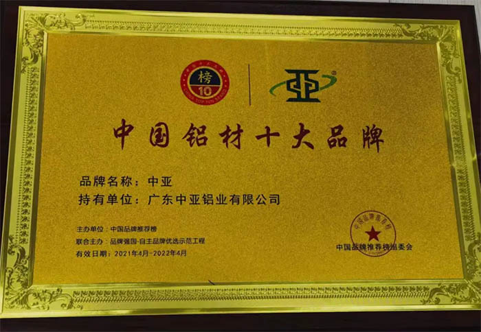 廣東中亞鋁業(yè)中國(guó)鋁材十大品牌.jpg